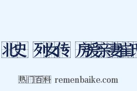 北史·列女传·房爱亲妻崔氏是什么意思的图片